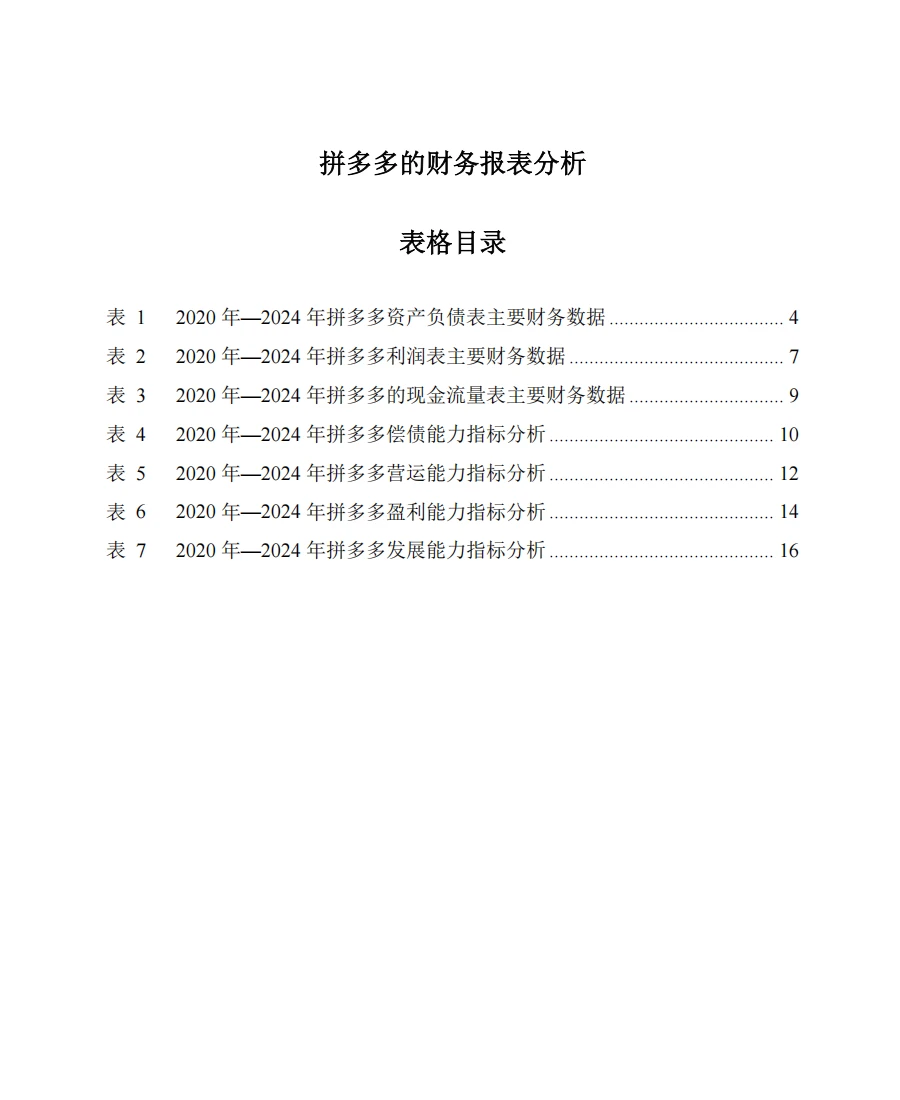 拼多多2020年-2024年财务报表分析