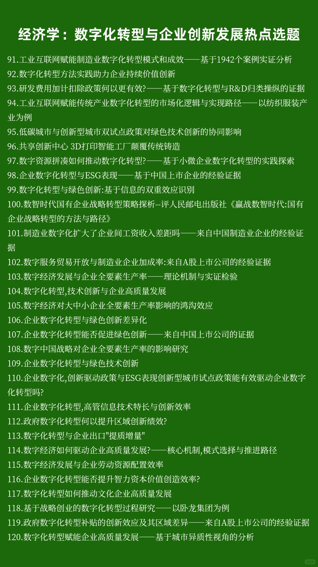 经济学热点选题:数字化转型与企业创新发展