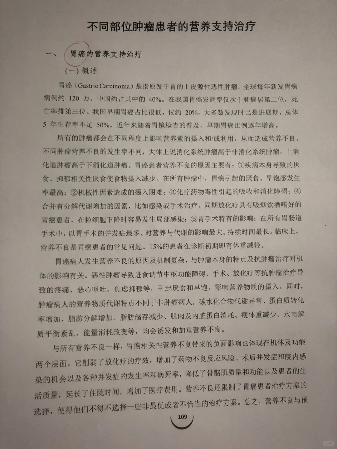 肿瘤膳食白皮书-不同部位癌种的营养支持