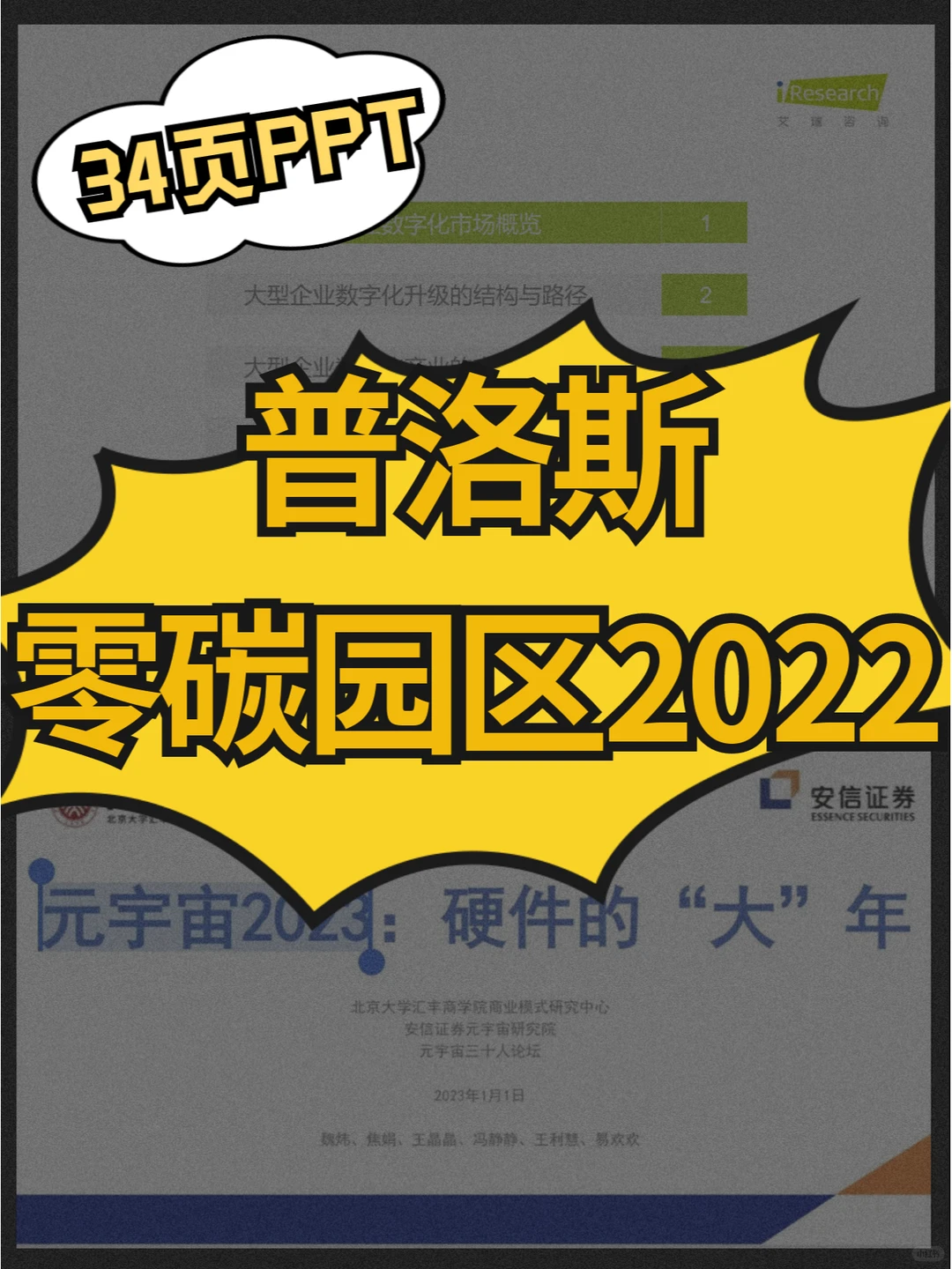 普洛斯零碳智慧园区2022解决方案/报告