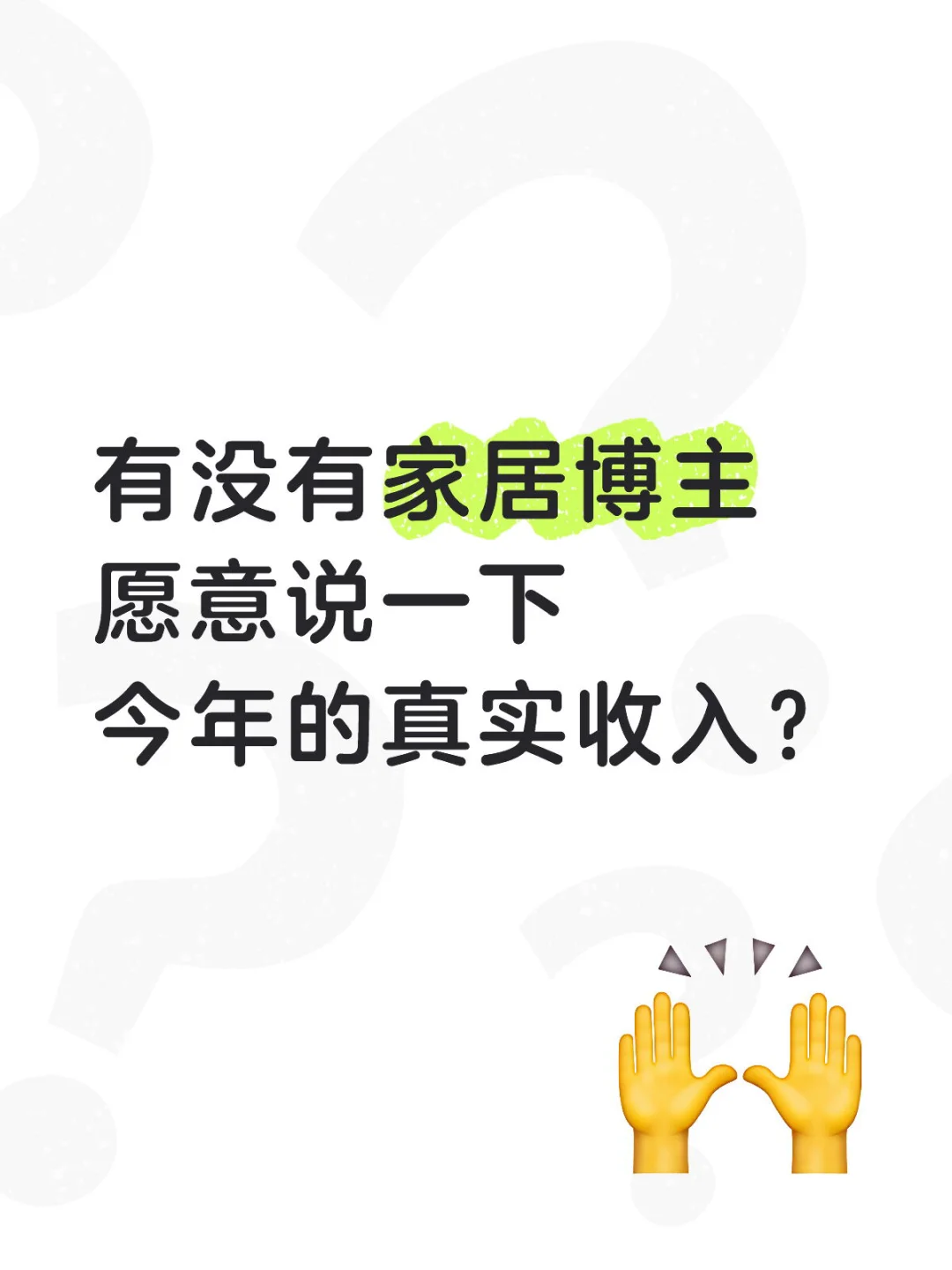 有没有家居博主愿意说一下今年的真实收入？