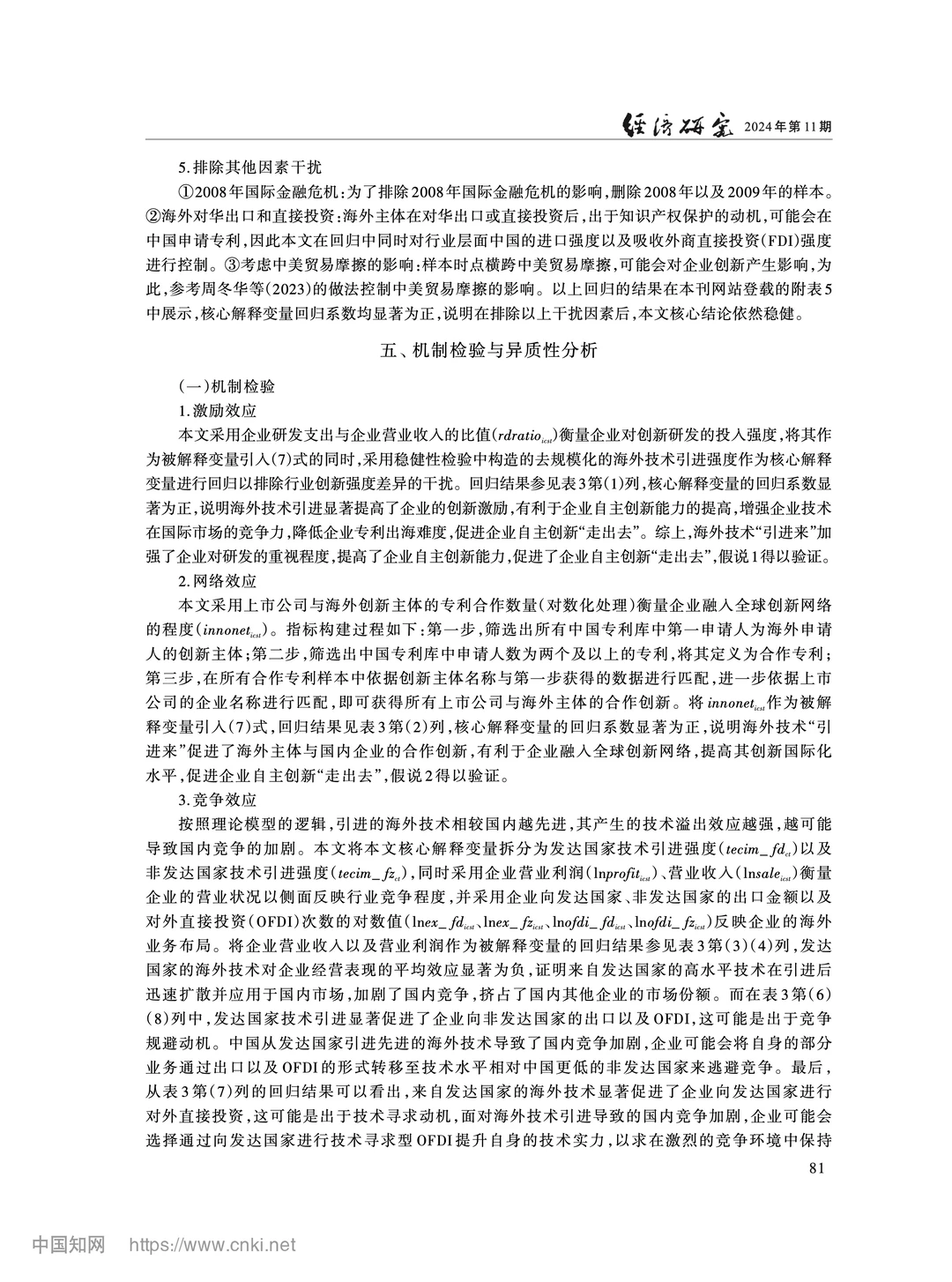 《经济研究》海外技术引进与自主创新出海