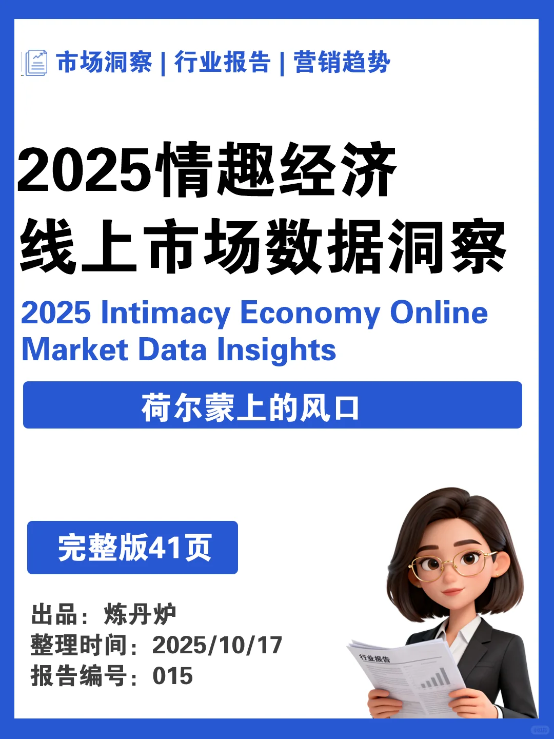 结构情趣经济：荷尔蒙上的风口?