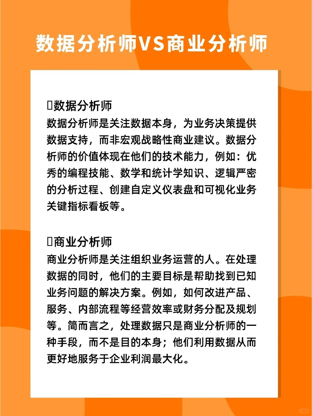 数据分析vs商业分析 区别在哪里?