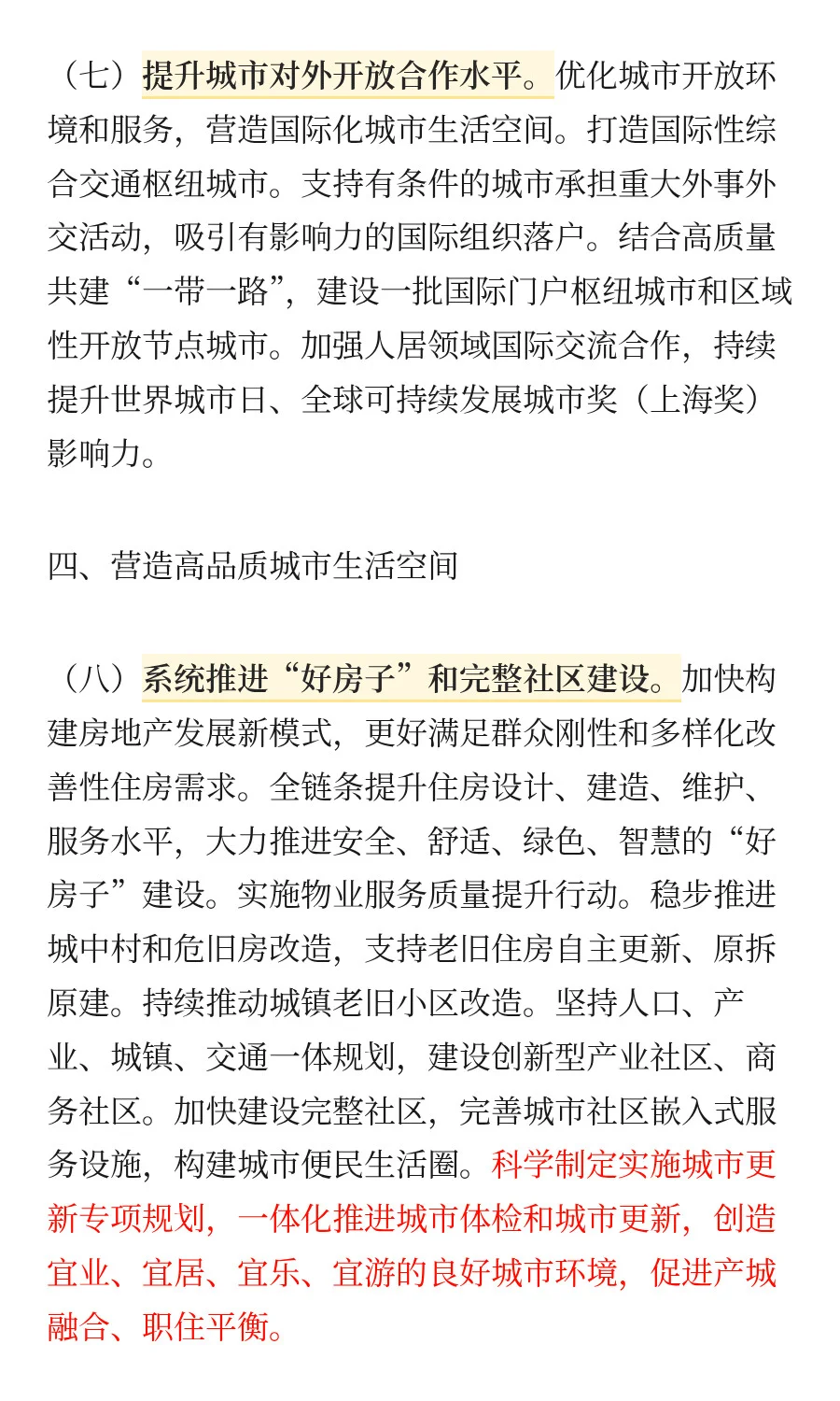 中共中央 国务院关于推动城市高质量发展的