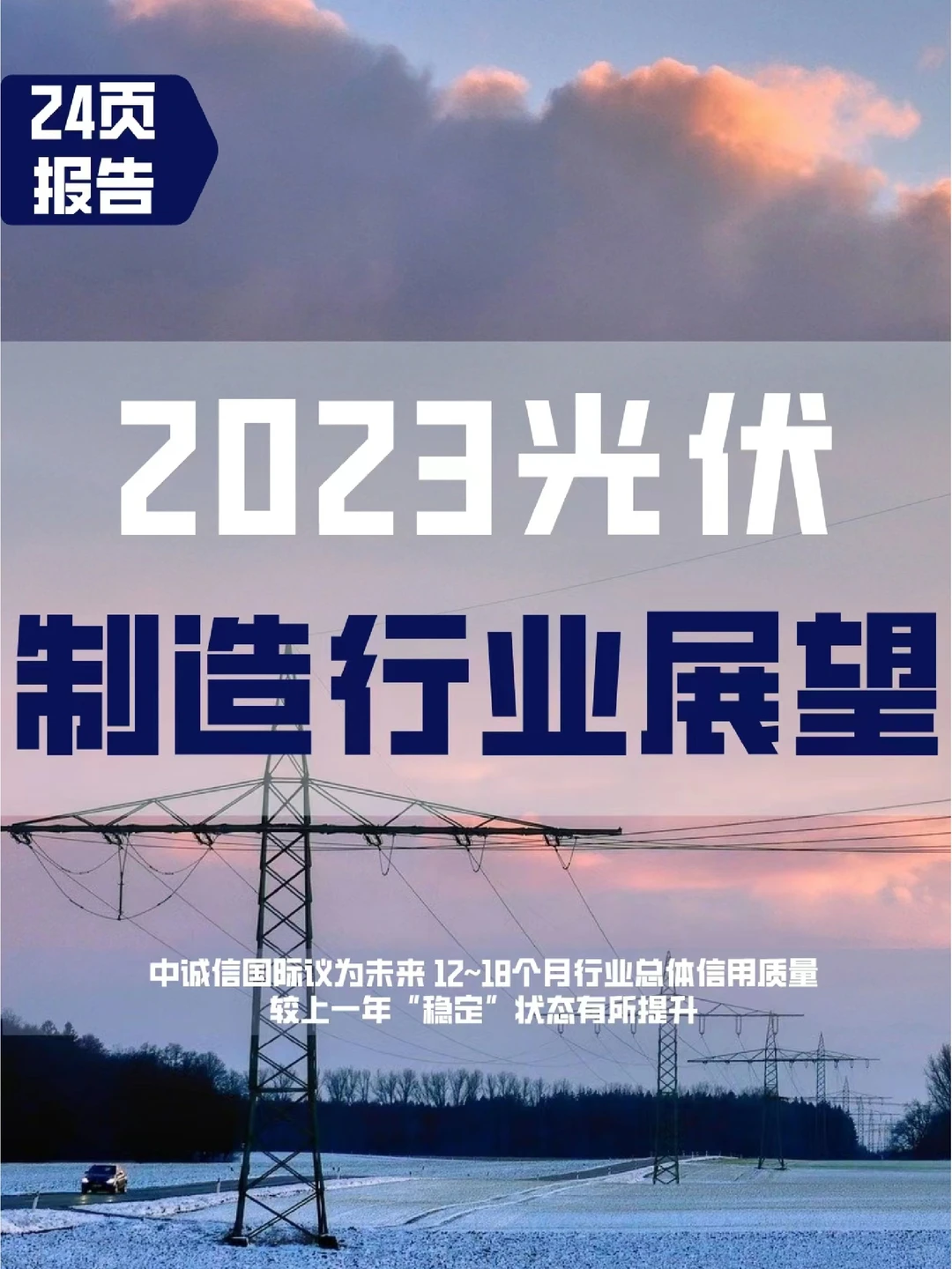 24页报告分析 | 2023光伏制造行业展望