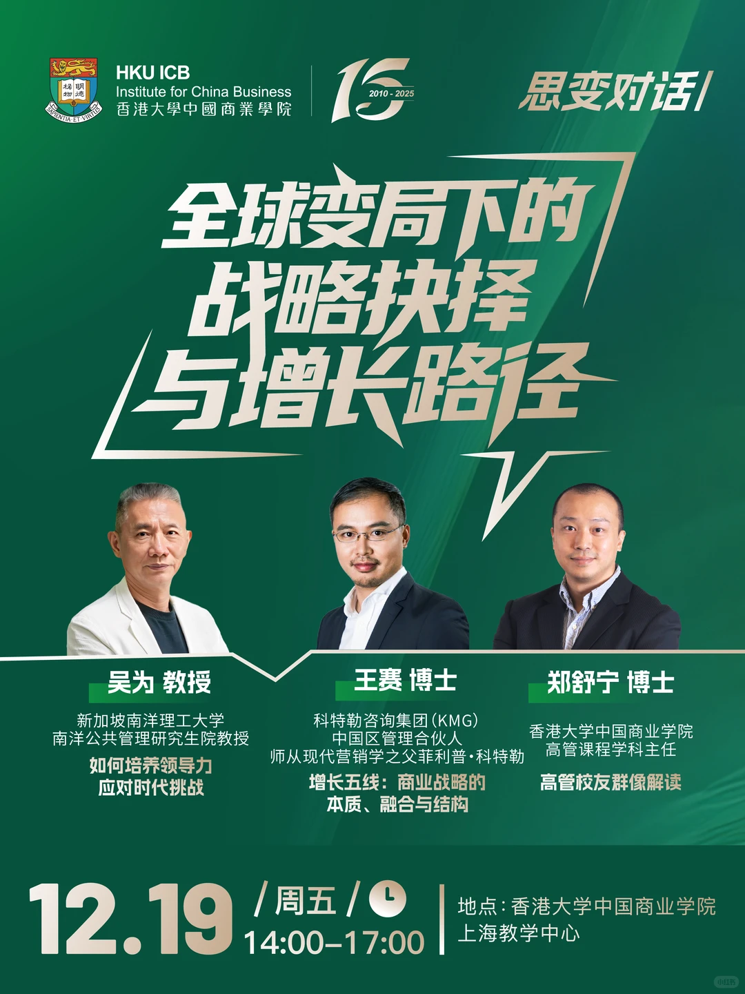 12.19 上海 | 在变局中掌握增长密码