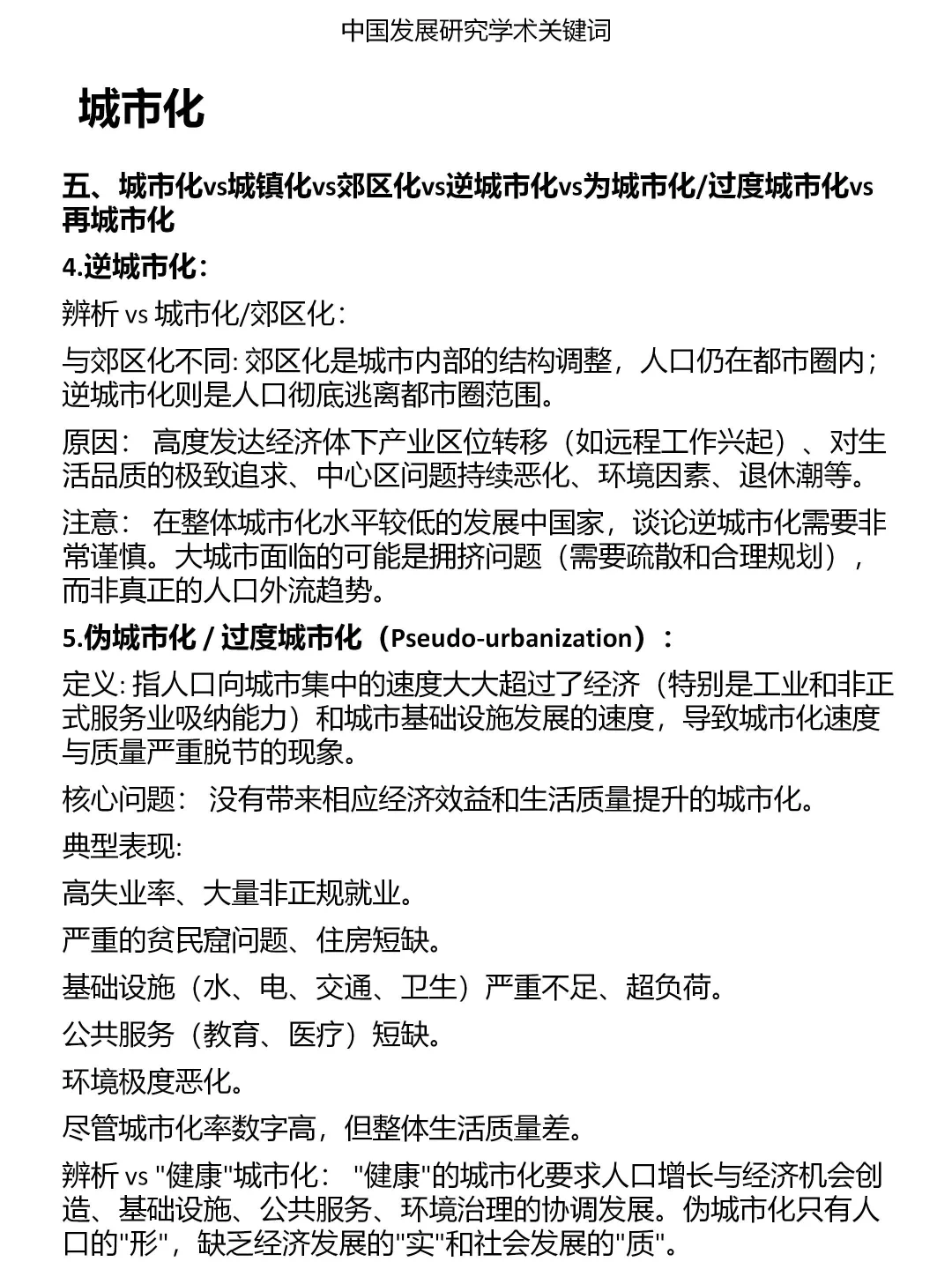 一分钟发展研究关键词：城市化