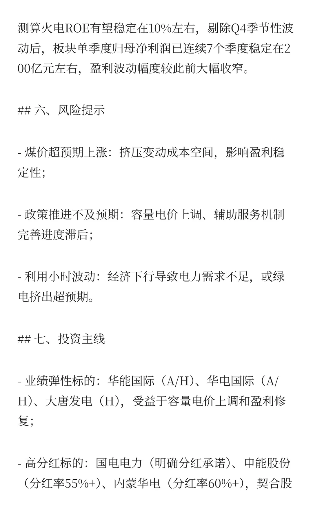 火电行业变革分析