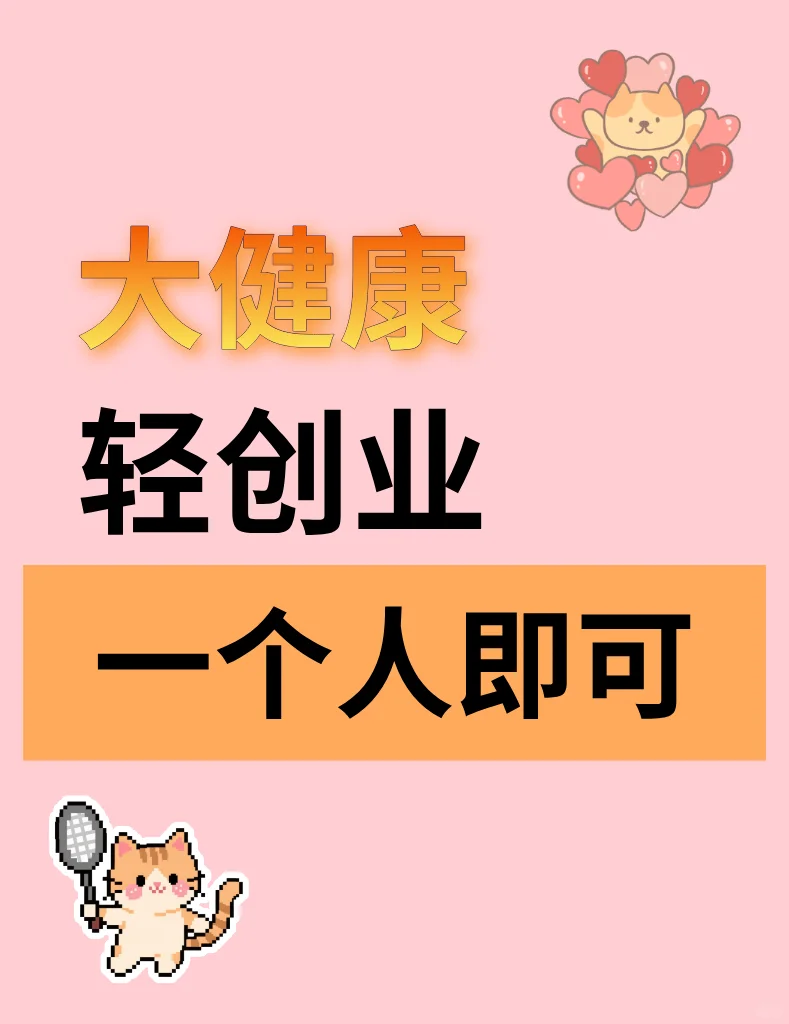 普通人的轻创业机会|大健康赛道入门指南