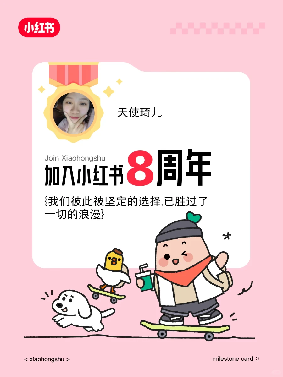 ?来小红书8周年啦！