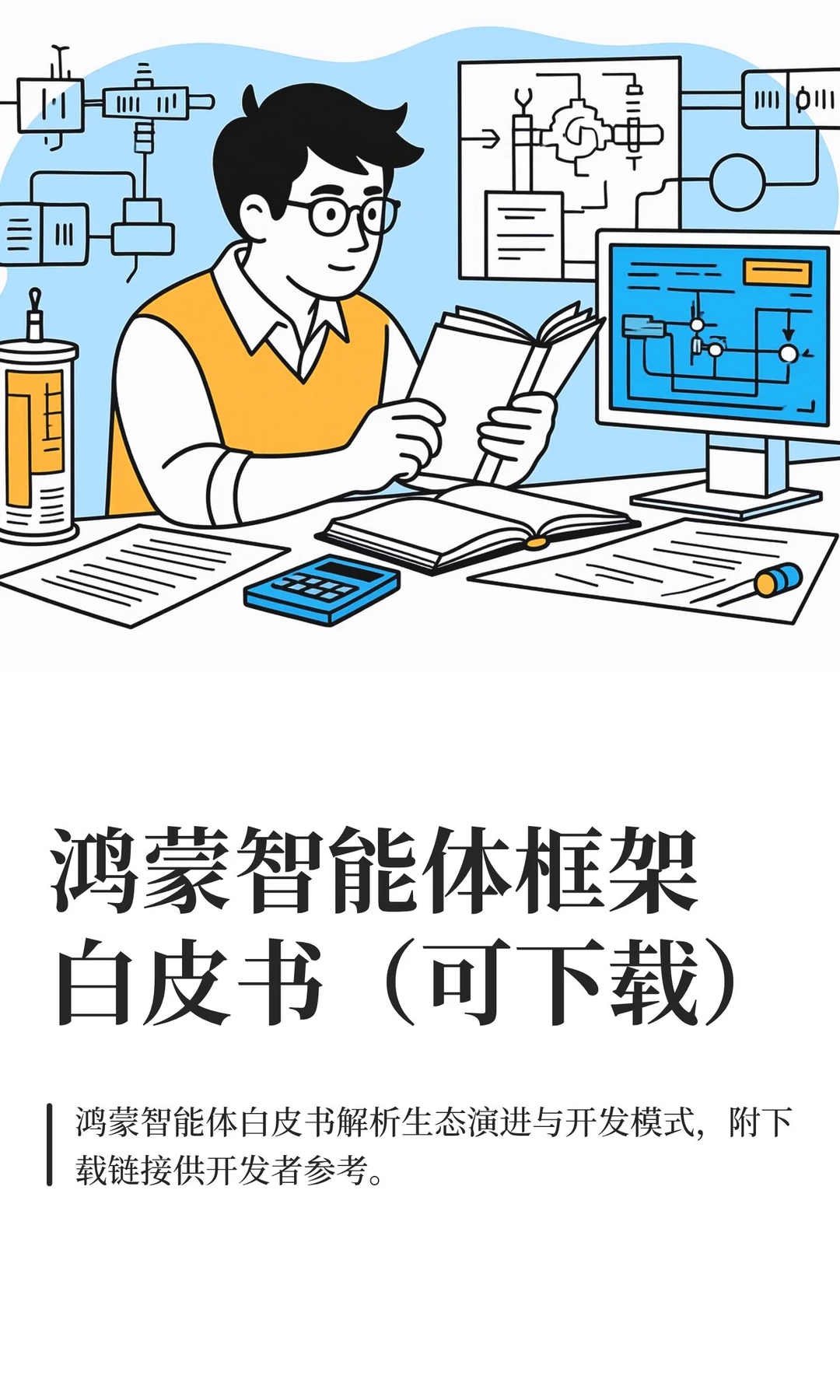 鸿蒙智能体框架白皮书（可下载）