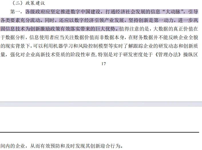 顶刊！数字经济能缓解企业创新迎合行为？