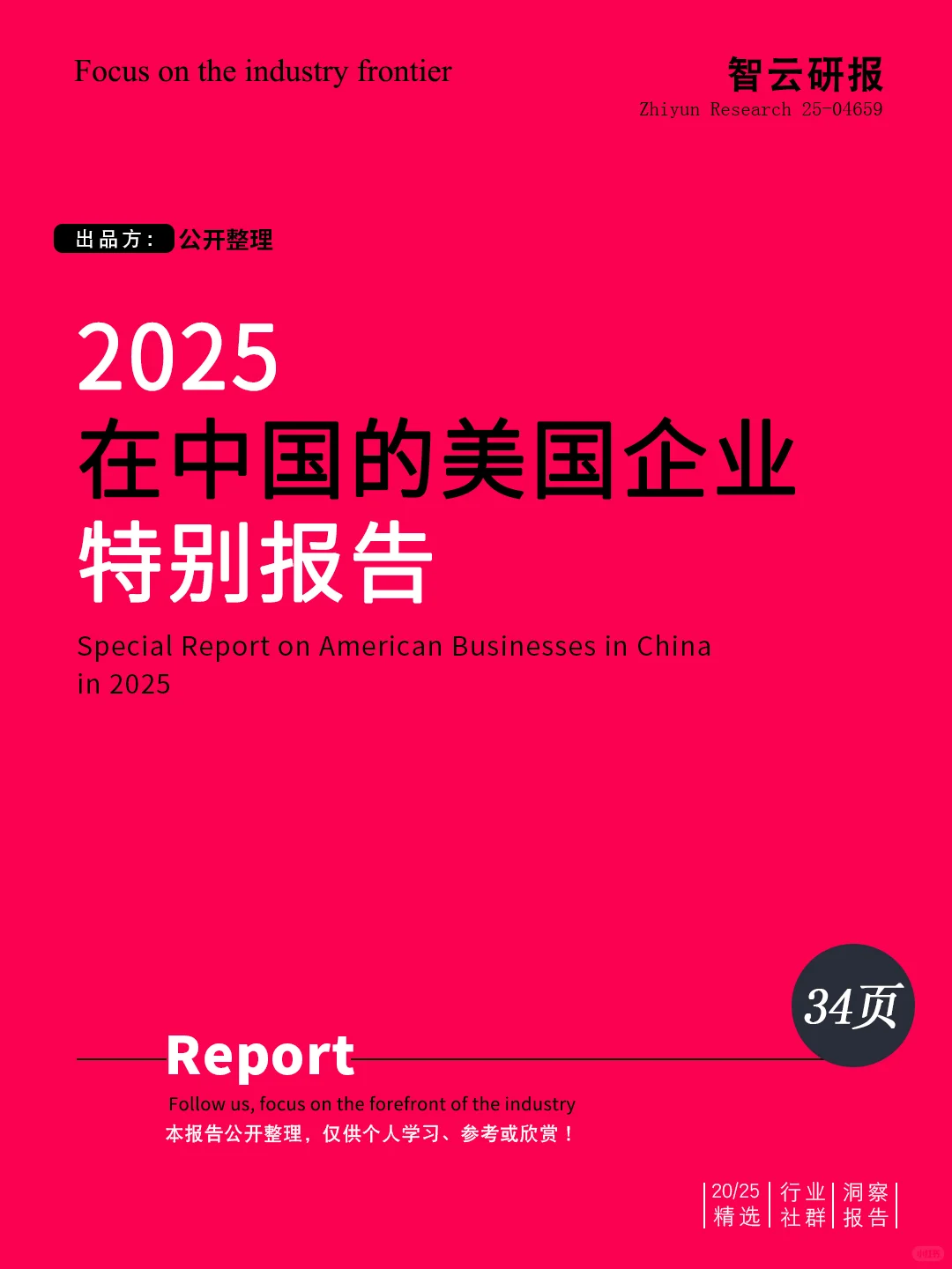 ?解读2025在美国企业在中国特别报告精华