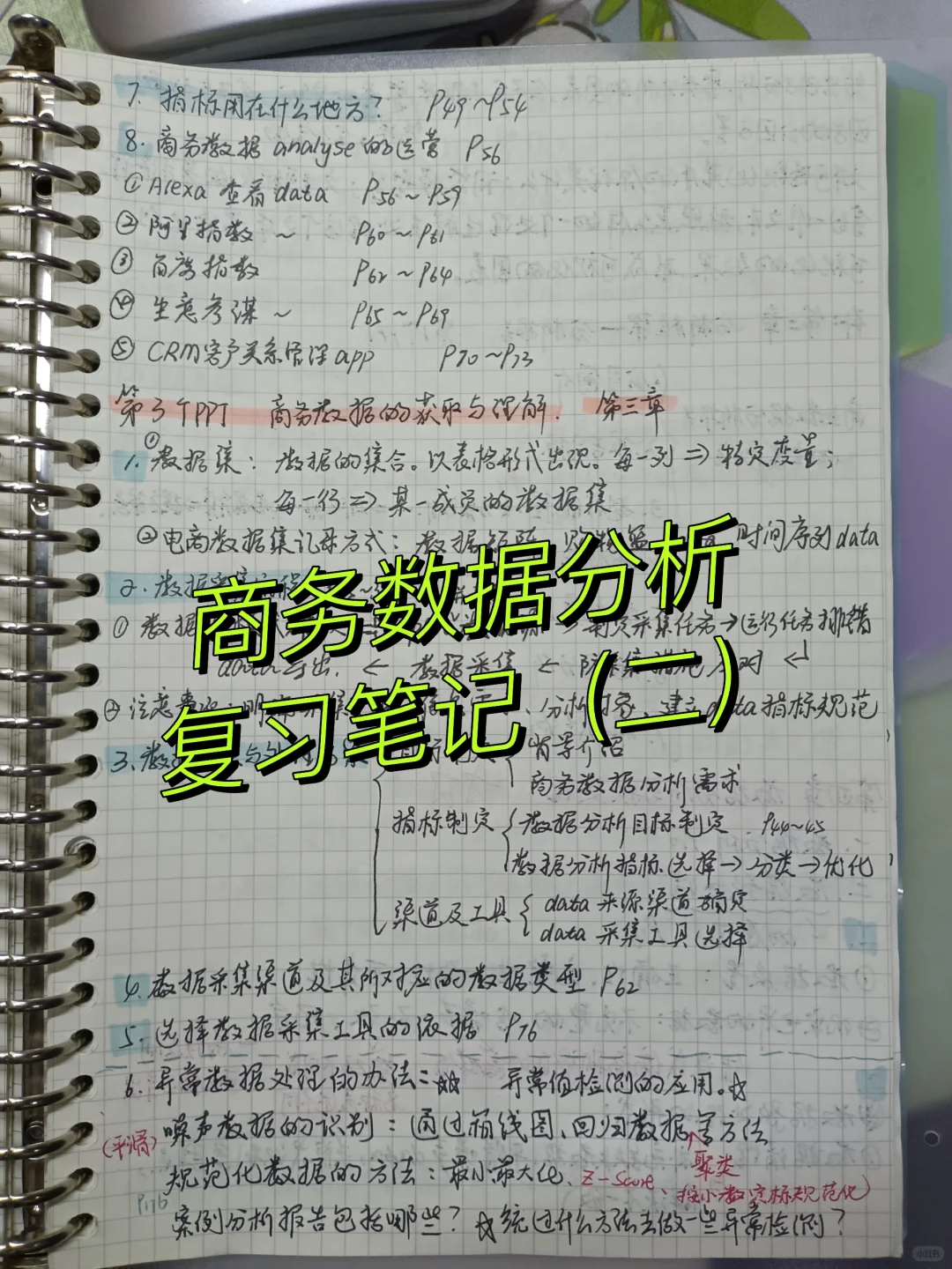 商务数据分析复习笔记（二）