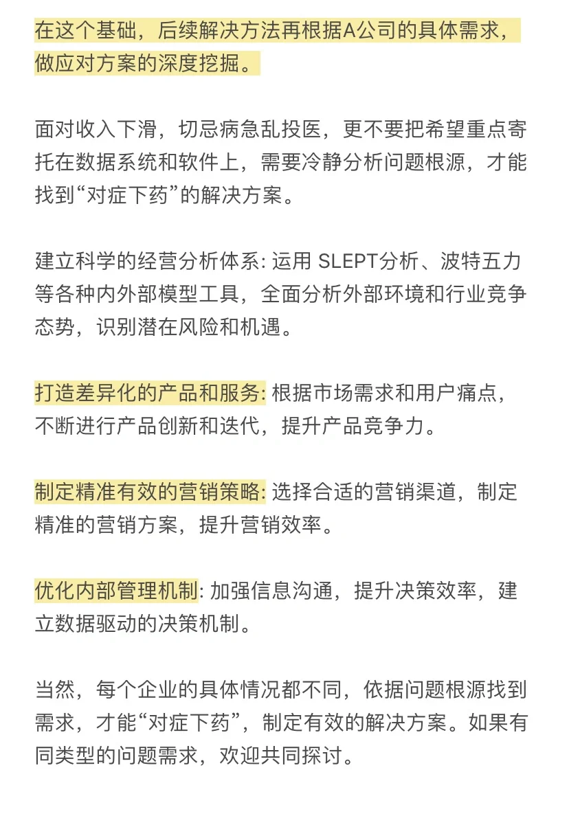 经营分析-企业收入下滑应对➕真实案例