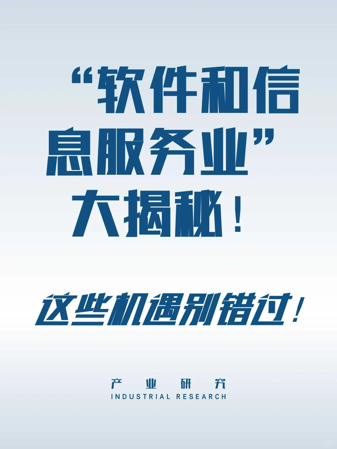 码住！软件和信息服务业发展全解析?