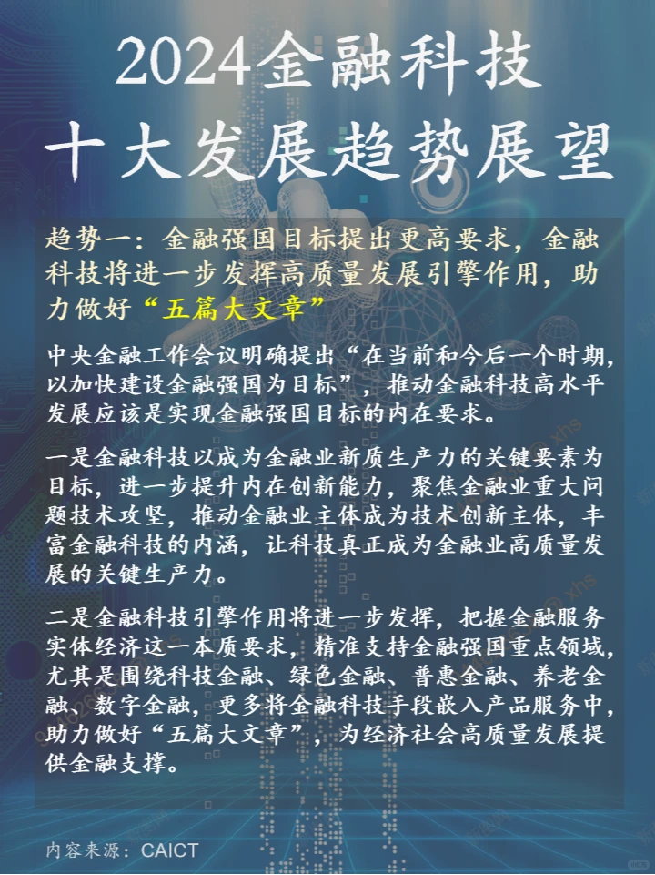 2024金融科技十大发展趋势展望-CAICT