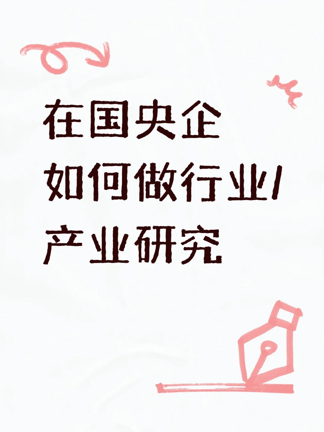 在国央企如何做行业/产业研究