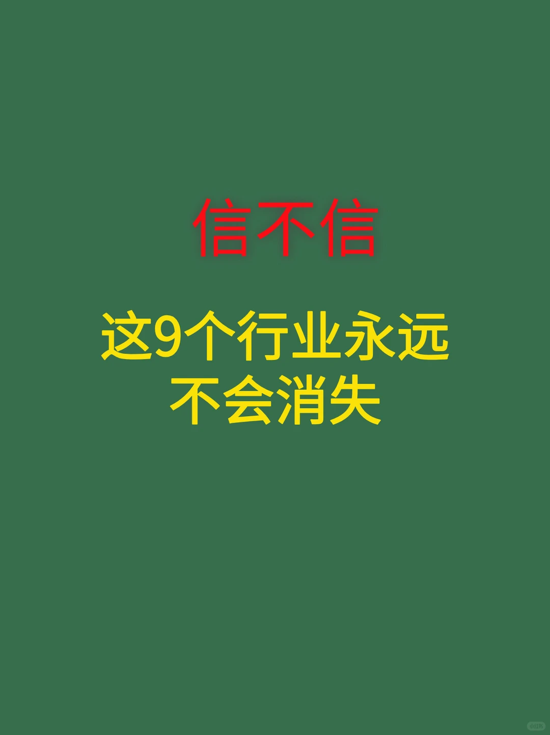 这9个行业永远不会消失❗