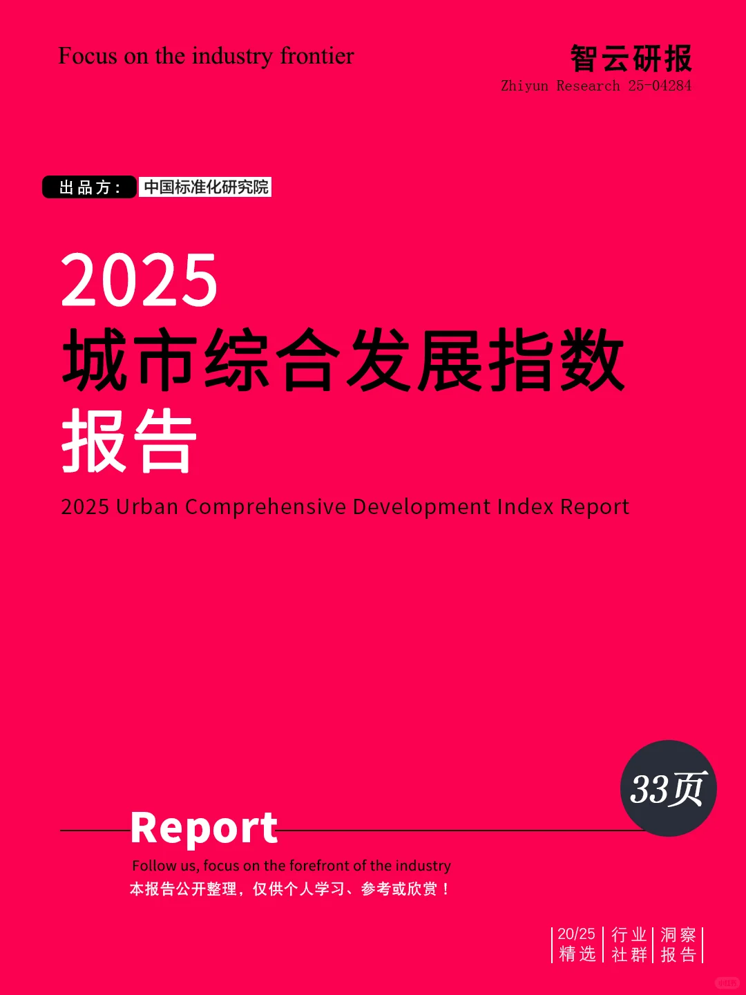 ?️深度解读2025城市综合发展指数报告