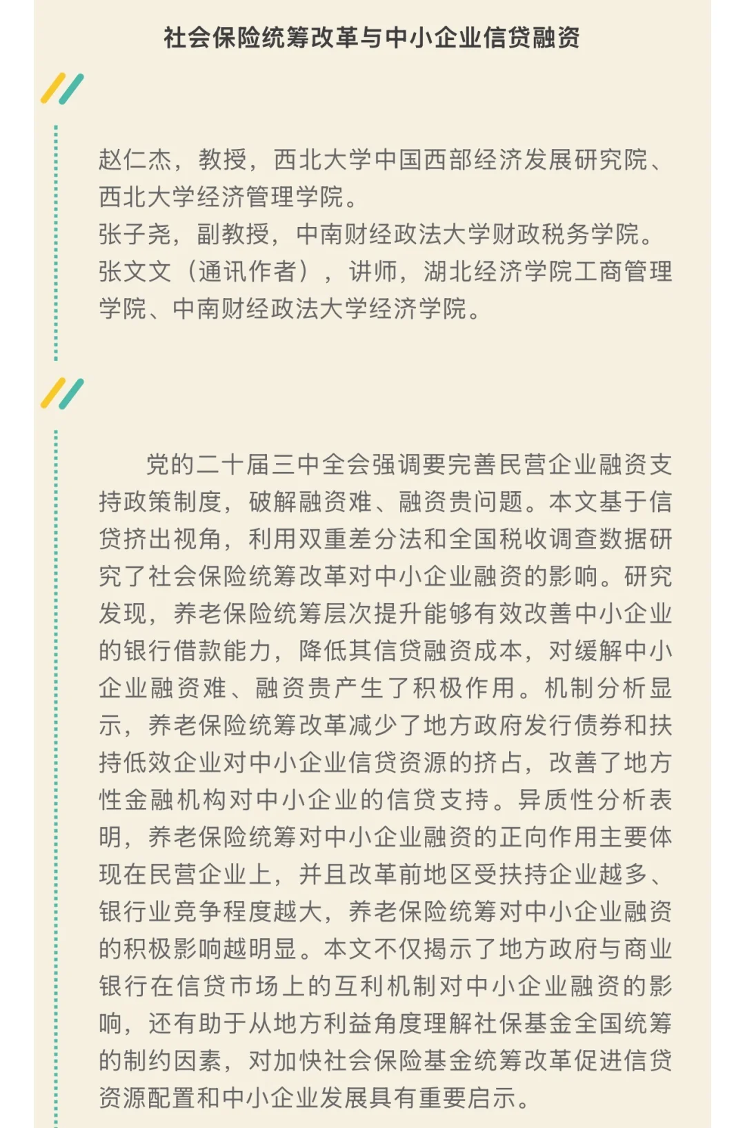 《数量经济技术经济研究》2025年第11期目录