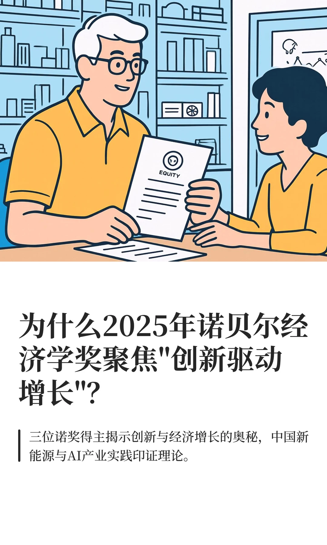 2025年诺贝尔经济学奖聚焦
