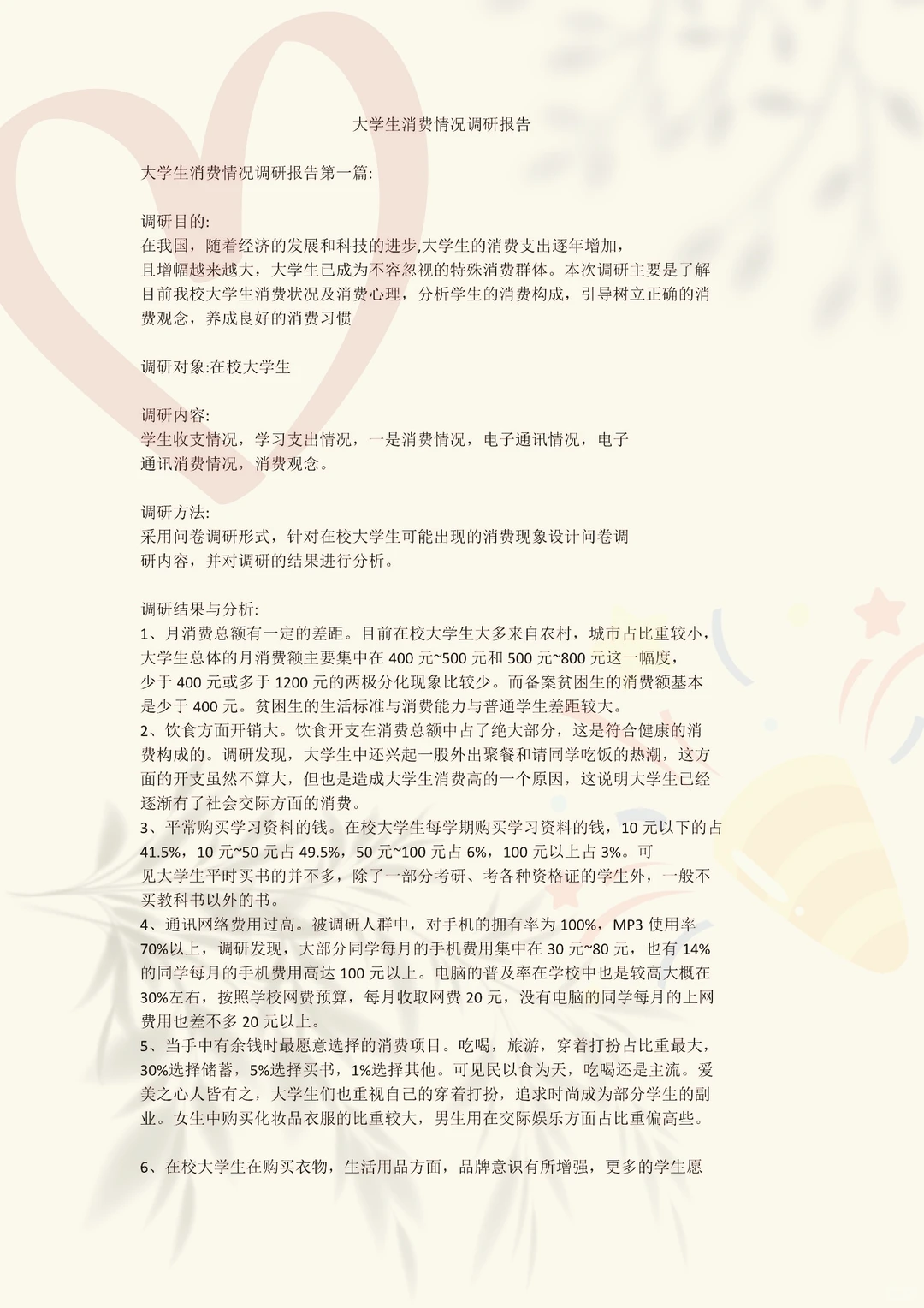 ?绝了!大学生消费情况调查报告模板来袭