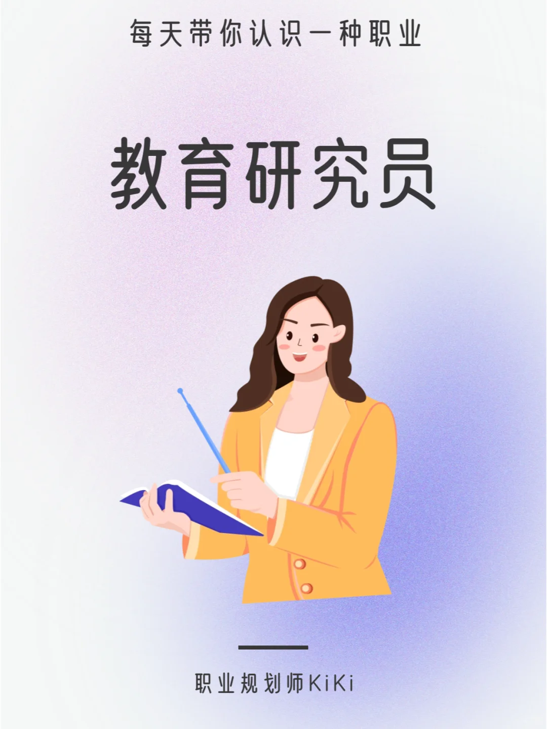 每天认识一个职业｜教育研究员
