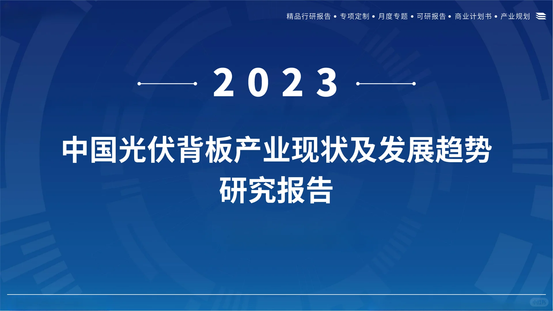 中国光伏背板产业现状及发展趋势研究报告