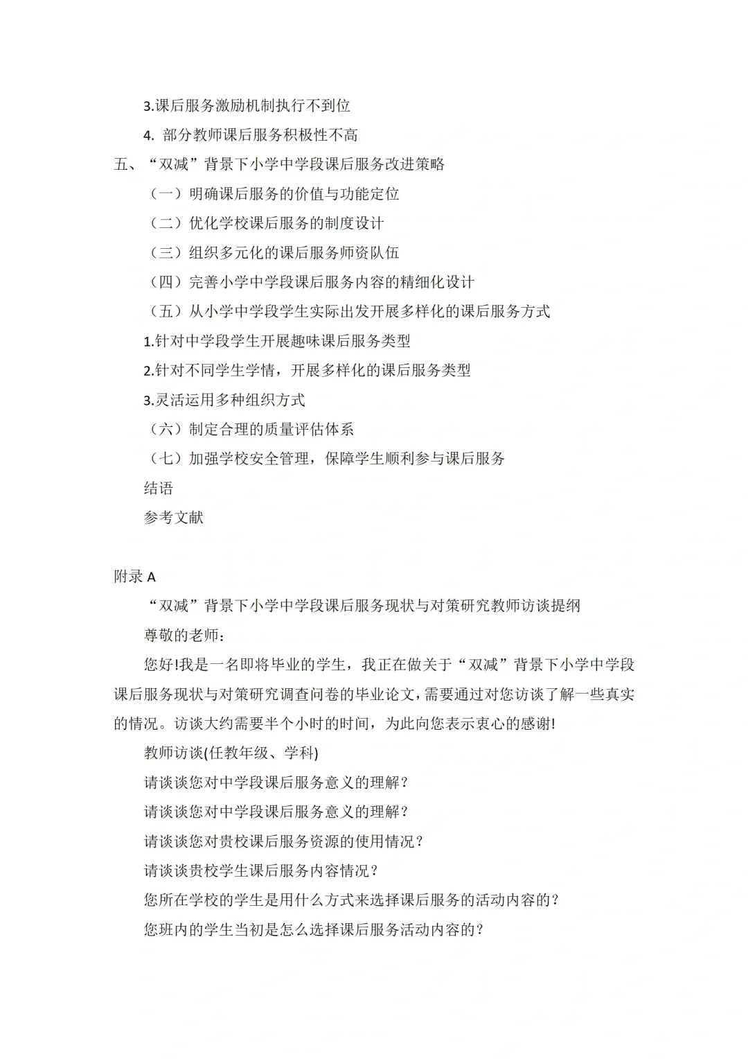 导师都夸优秀的毕业论文-小学教育??