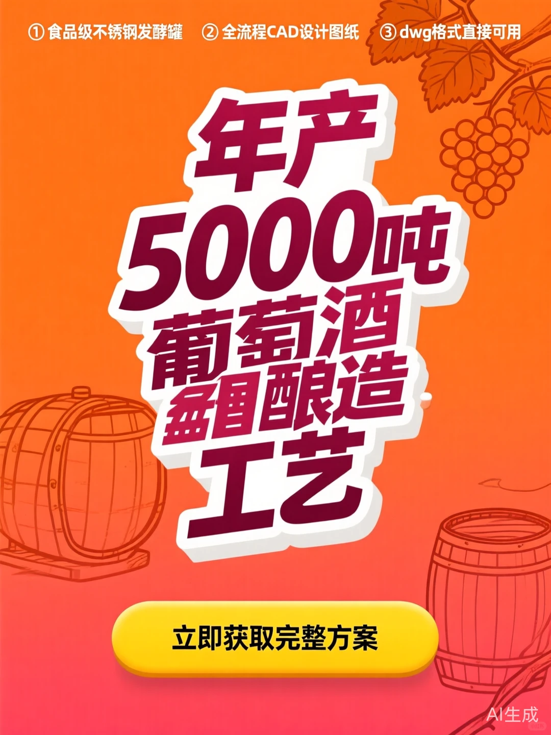 年产5000吨葡萄酒酿造·CAD车间设计