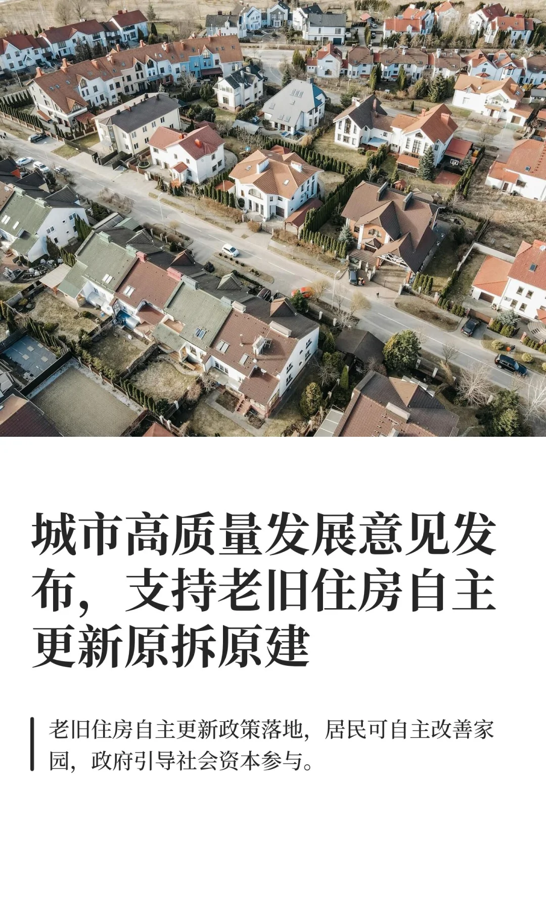 城市高质量发展意见发布，支持老旧住房自主