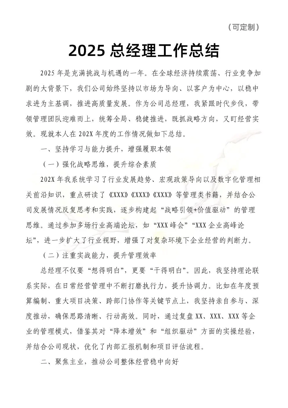 2025总经理工作总结