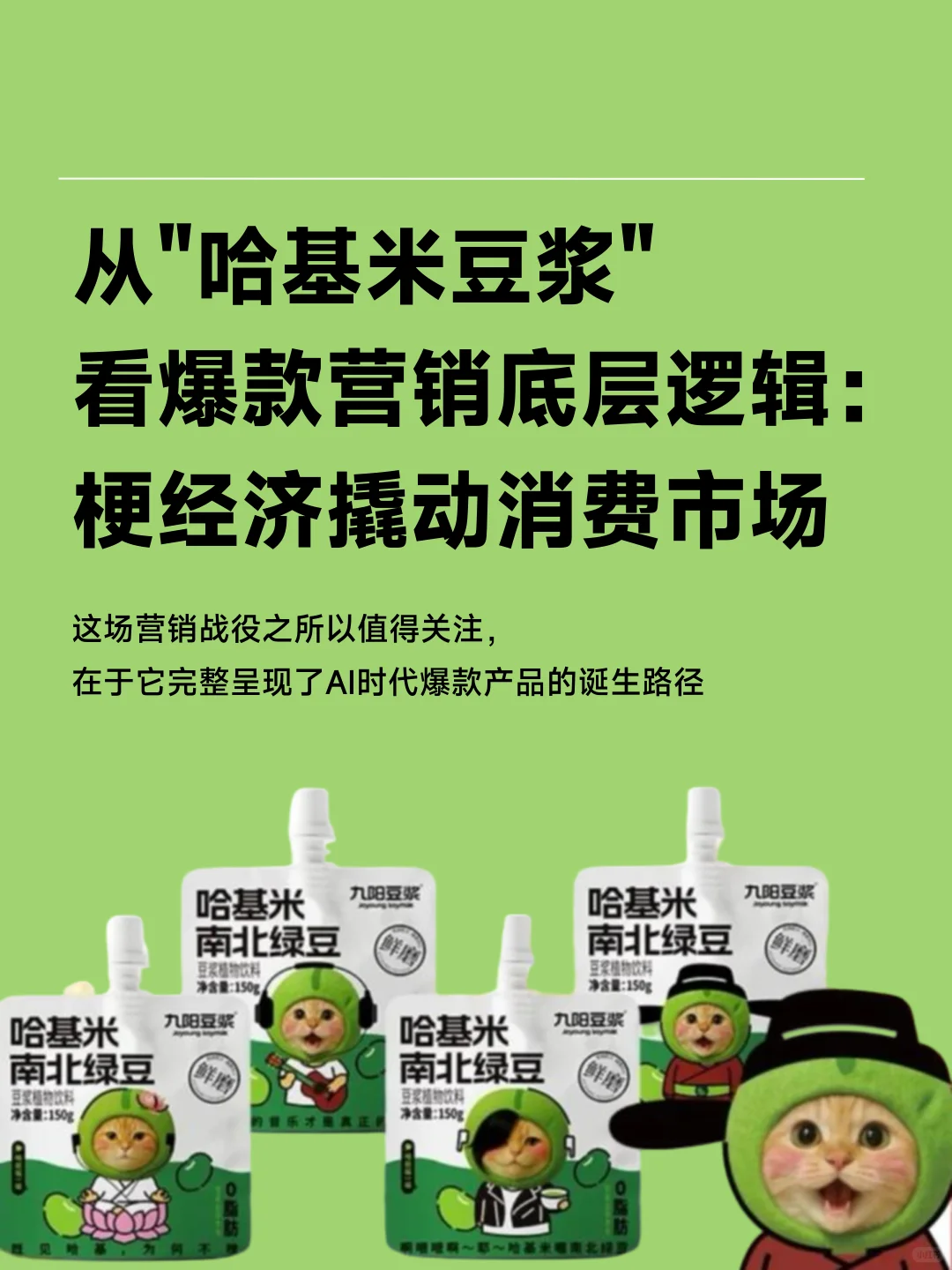 「哈基米豆浆」，AI时代如何玩转年轻营销？