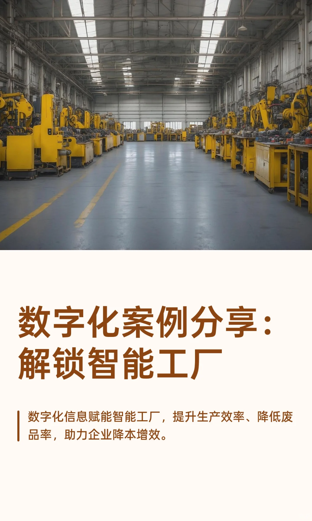 数字化案例分享：解锁智能工厂