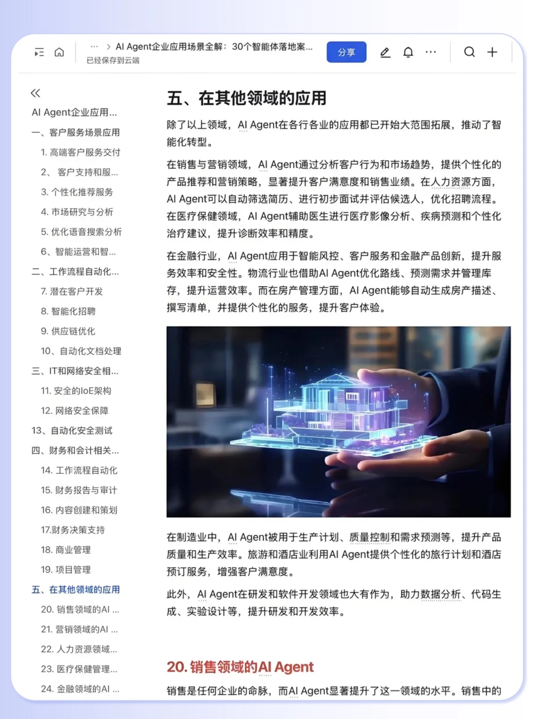 Al Agent 企业应用30个落地案例拆解?