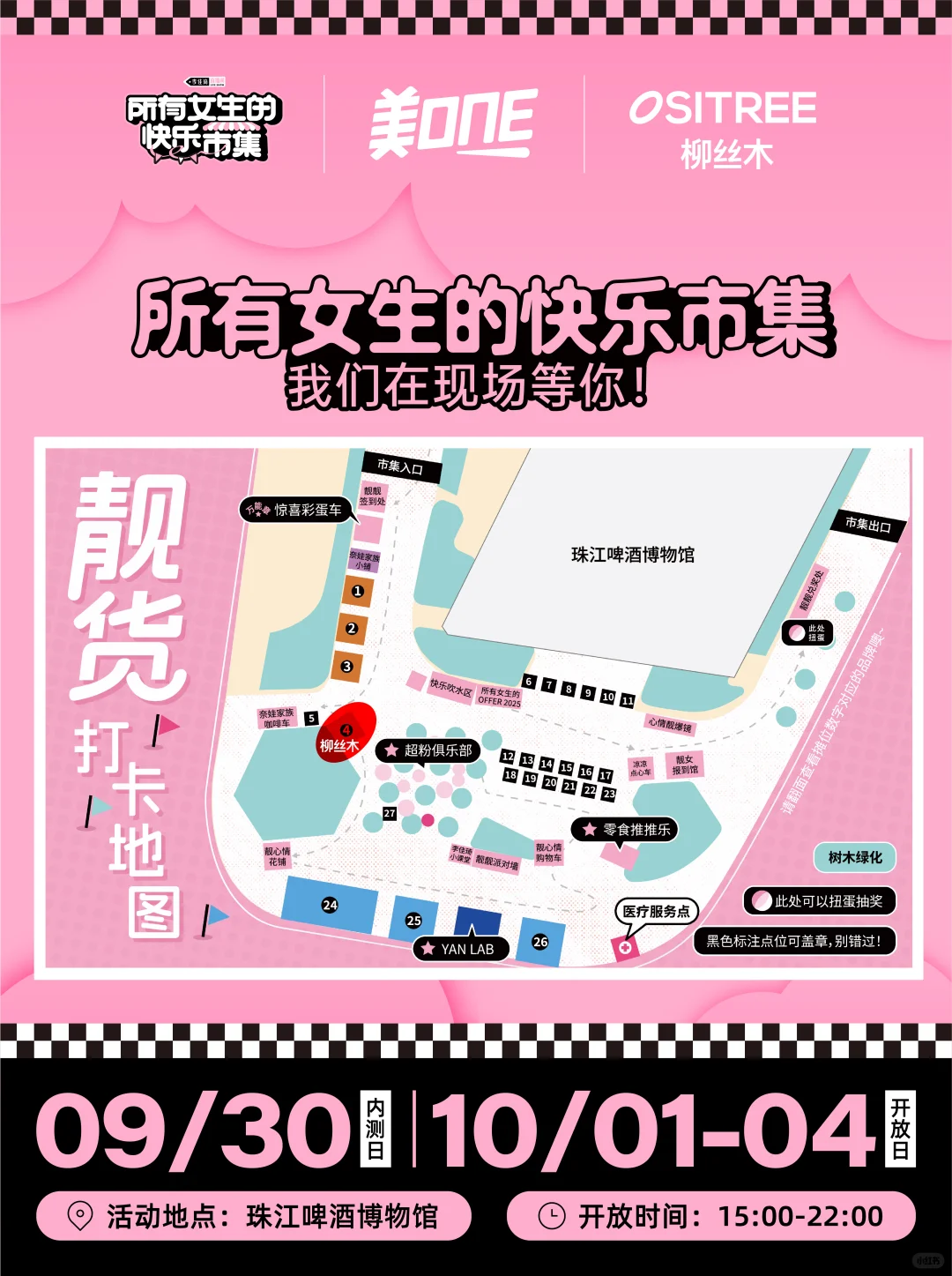 所有女生请注意!柳丝木邀你逛市集啦~