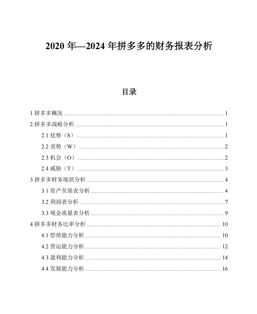 拼多多2020年-2024年财务报表分析