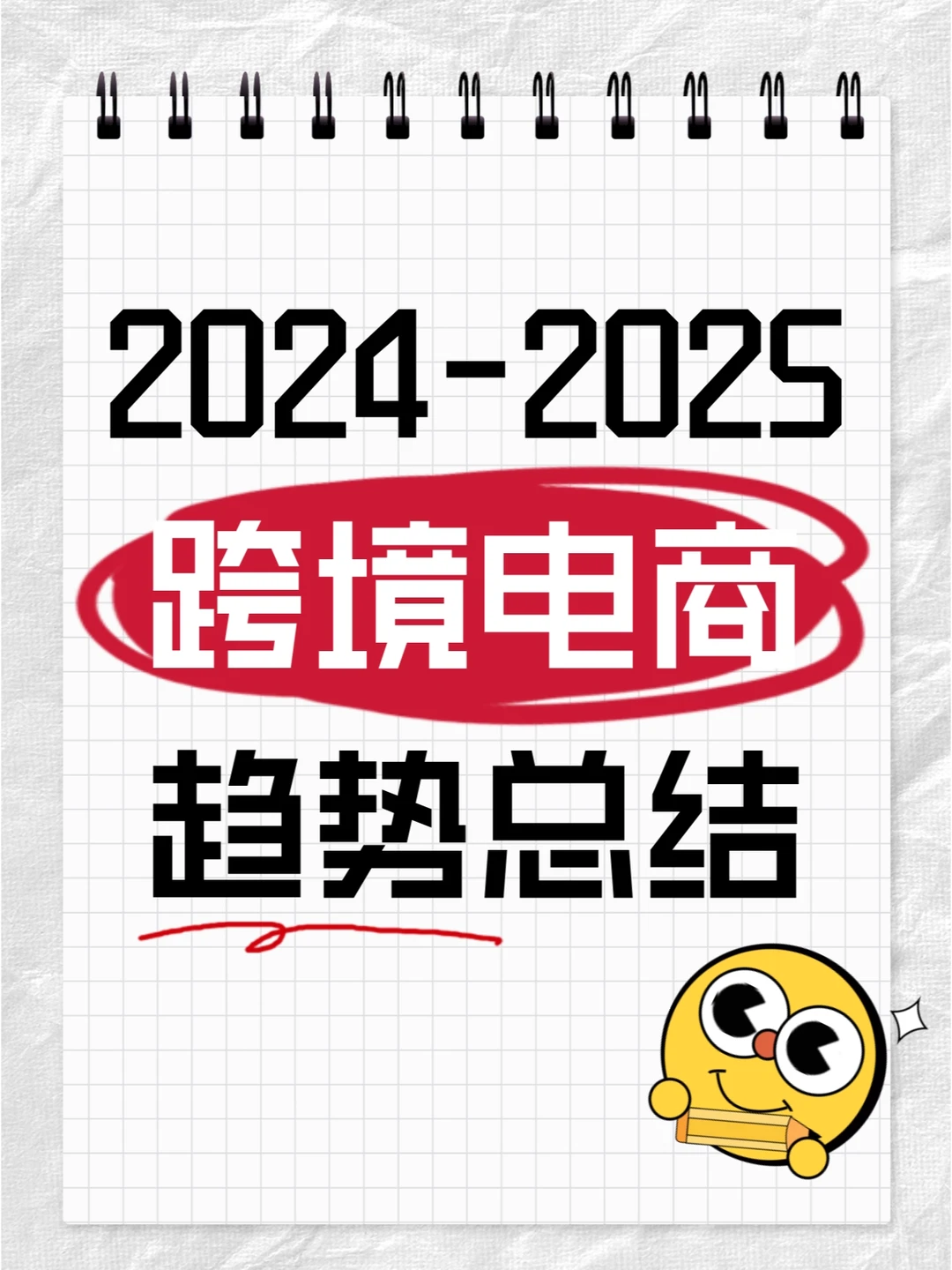2025跨境电商趋势(总)|全球市场机会挑战