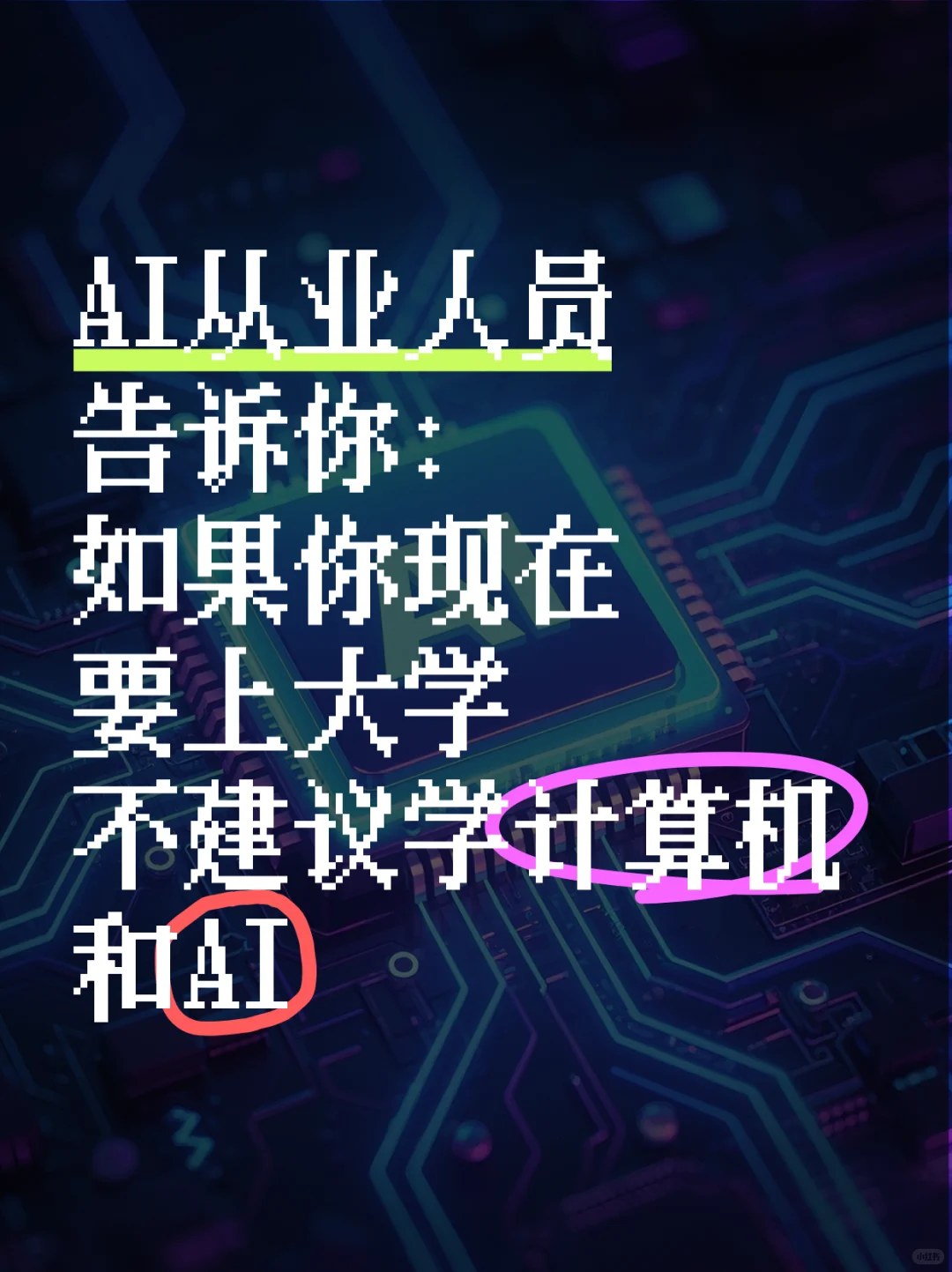 2025失业数据敲警钟!别主修 AI