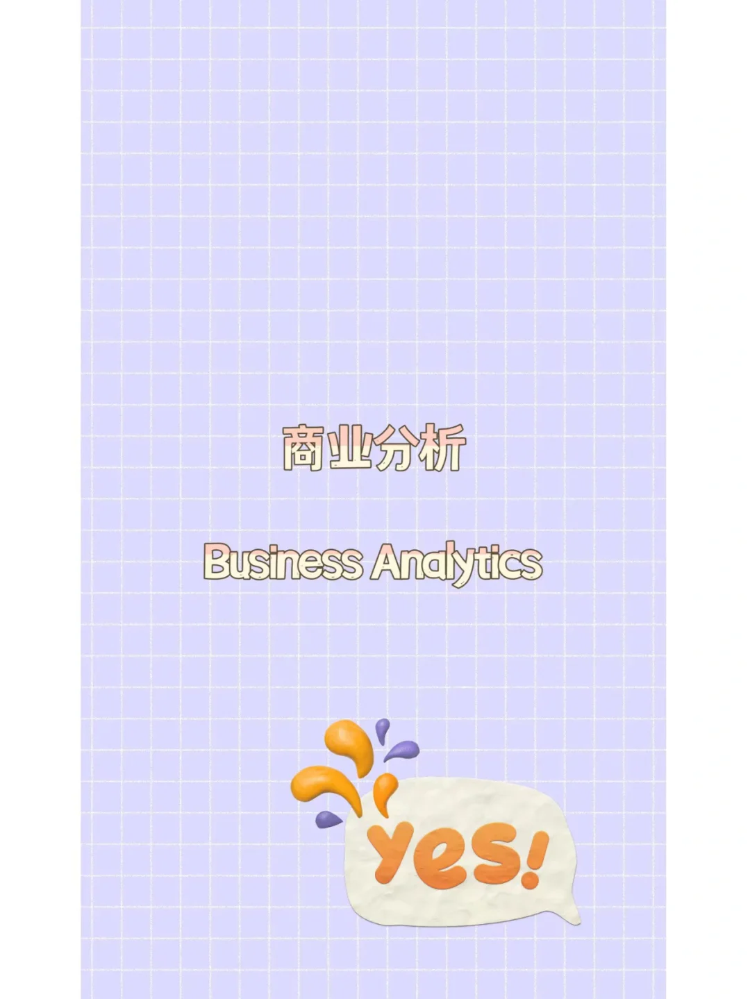 数字营销干货|什么是Business Analytics3⃣️