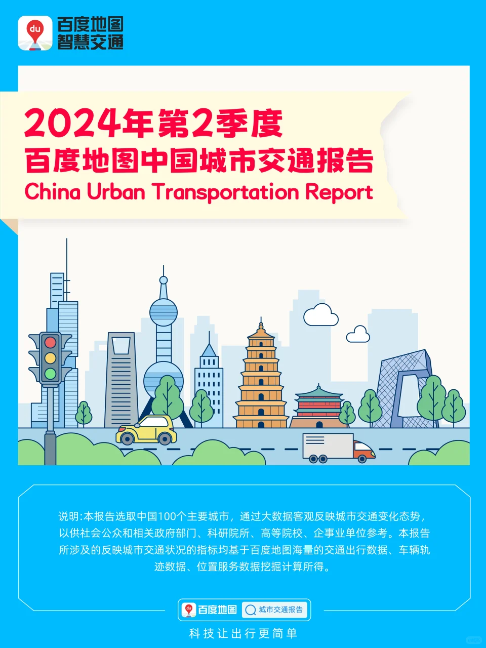2024年第2季度中国城市交通报告来喽