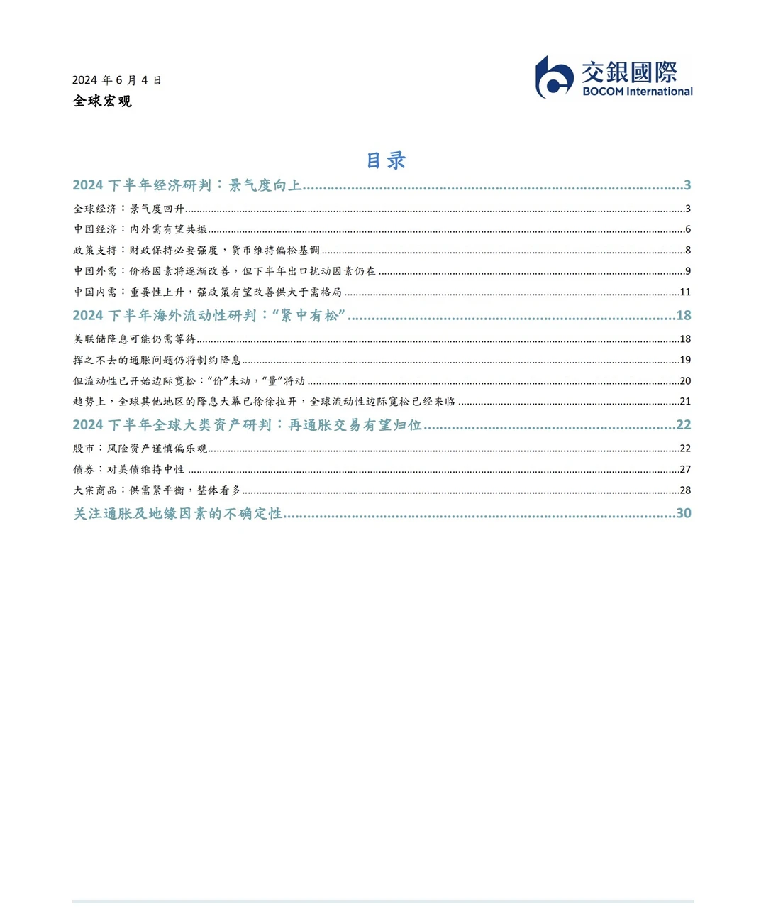 34页报告｜2024下半年展望经济报告