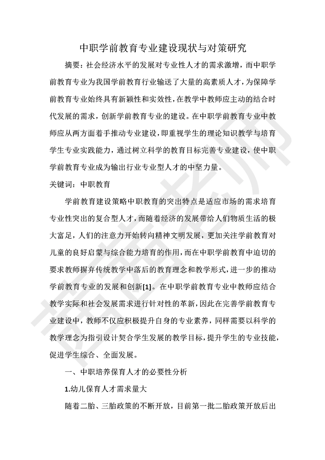 中职学前教育专业建设现状与对策研究