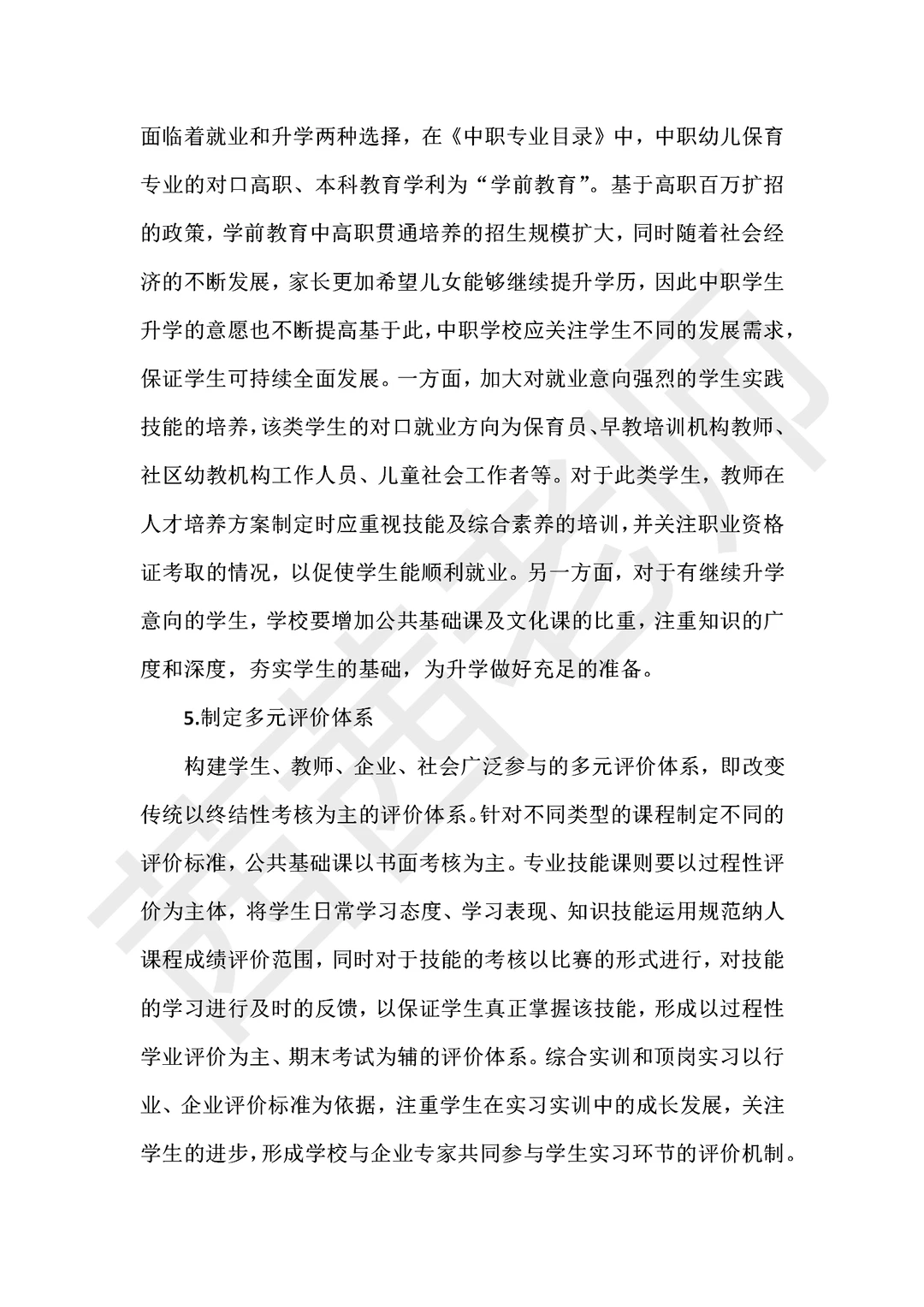 中职学前教育专业建设现状与对策研究