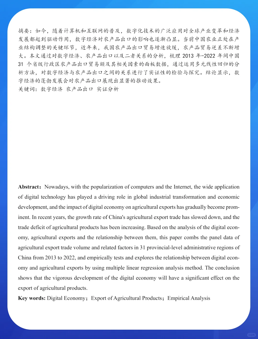 数字经济对农产品出口的影响研究