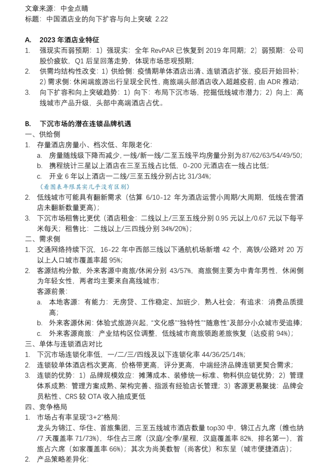 逼自己多阅读多学习22｜中国酒店业概况