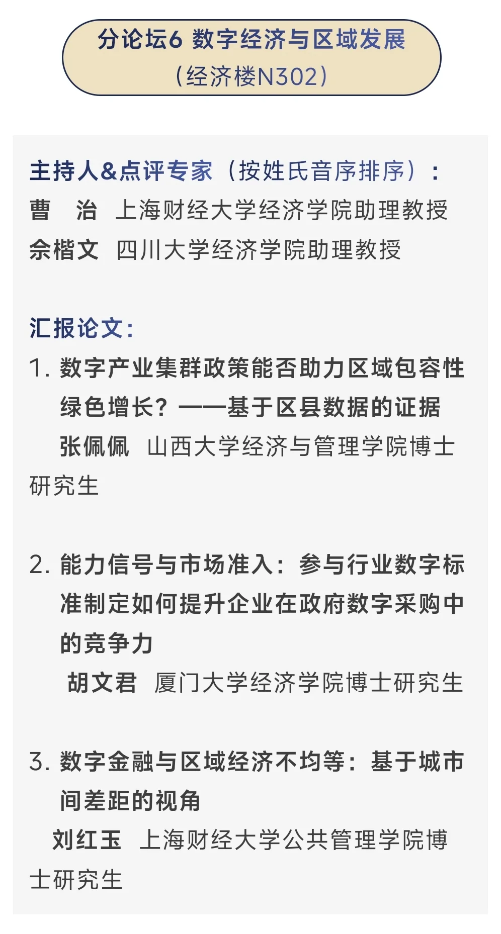 从今年应用经济学博士论坛看到的创新方向