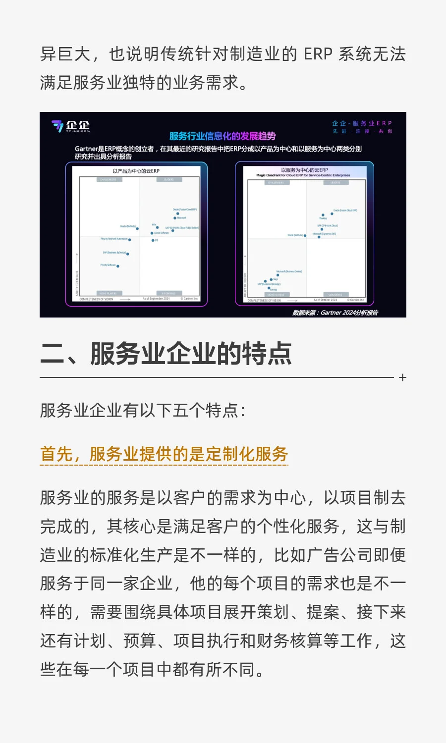 什么是服务业ERP?